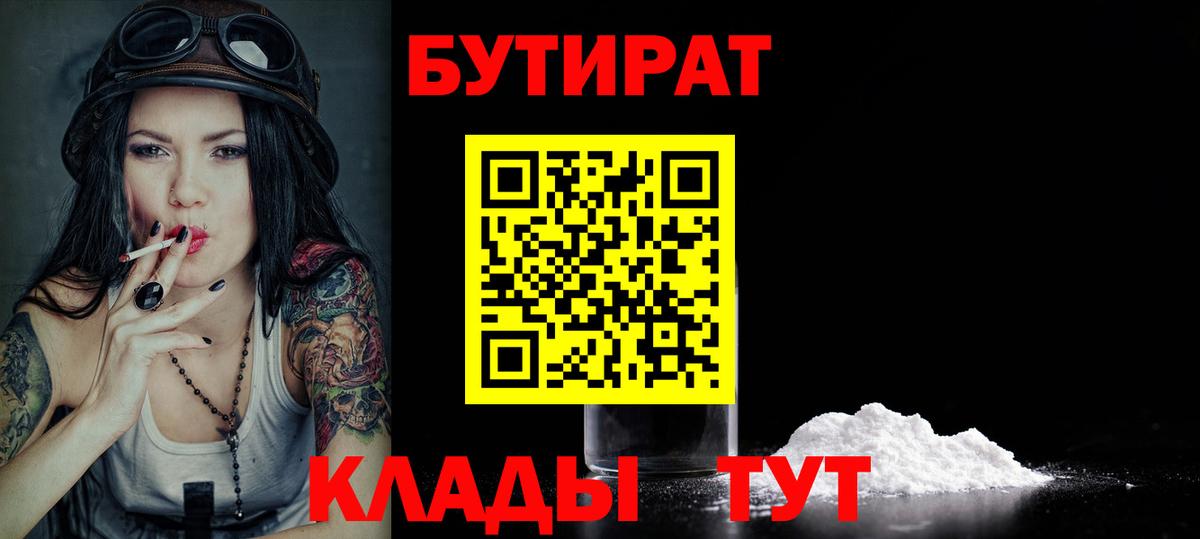 БУТИРАТ 1.4BDO  Вход с VPN  Феодосия 