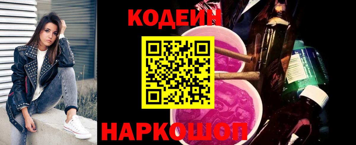 Codein напиток Lean (лин) Феодосия